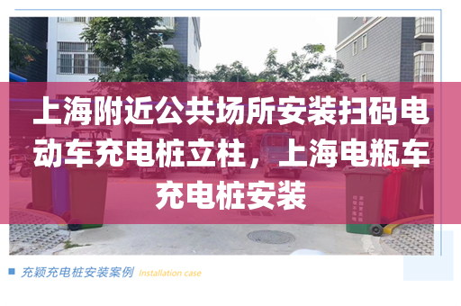 上海附近公共场所安装扫码电动车充电桩立柱，上海电瓶车充电桩安装