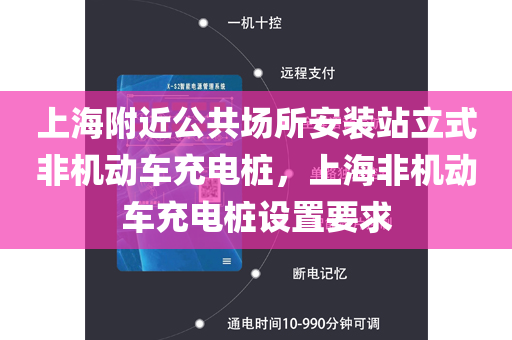 上海附近公共场所安装站立式非机动车充电桩，上海非机动车充电桩设置要求