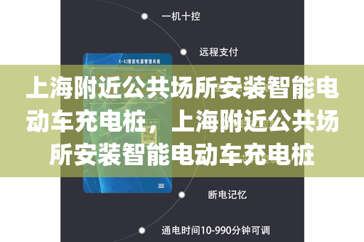 上海附近公共场所安装智能电动车充电桩，上海附近公共场所安装智能电动车充电桩