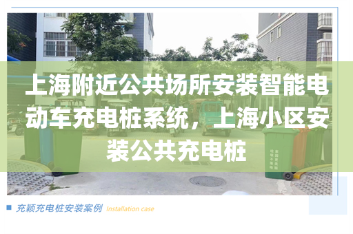 上海附近公共场所安装智能电动车充电桩系统，上海小区安装公共充电桩