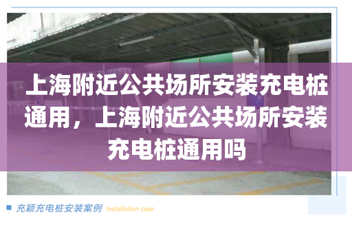 上海附近公共场所安装充电桩通用，上海附近公共场所安装充电桩通用吗