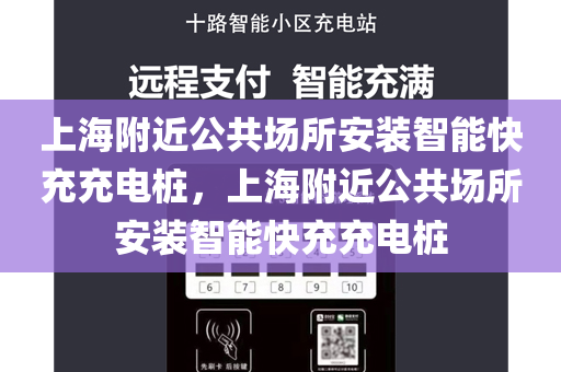 上海附近公共场所安装智能快充充电桩，上海附近公共场所安装智能快充充电桩