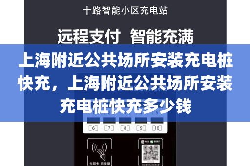 上海附近公共场所安装充电桩快充，上海附近公共场所安装充电桩快充多少钱