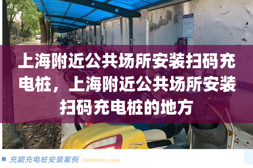 上海附近公共场所安装扫码充电桩，上海附近公共场所安装扫码充电桩的地方