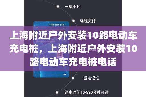 上海附近户外安装10路电动车充电桩，上海附近户外安装10路电动车充电桩电话