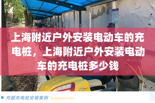 上海附近户外安装电动车的充电桩，上海附近户外安装电动车的充电桩多少钱