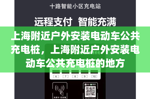 上海附近户外安装电动车公共充电桩，上海附近户外安装电动车公共充电桩的地方