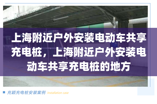 上海附近户外安装电动车共享充电桩，上海附近户外安装电动车共享充电桩的地方
