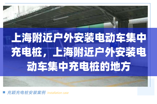 上海附近户外安装电动车集中充电桩，上海附近户外安装电动车集中充电桩的地方