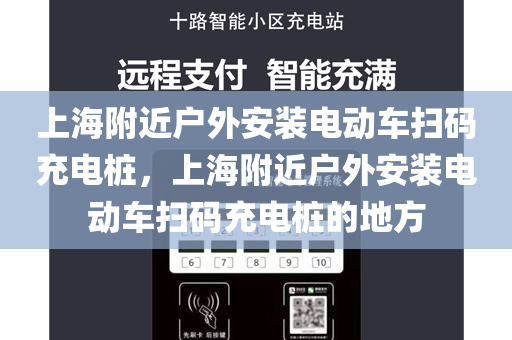 上海附近户外安装电动车扫码充电桩，上海附近户外安装电动车扫码充电桩的地方