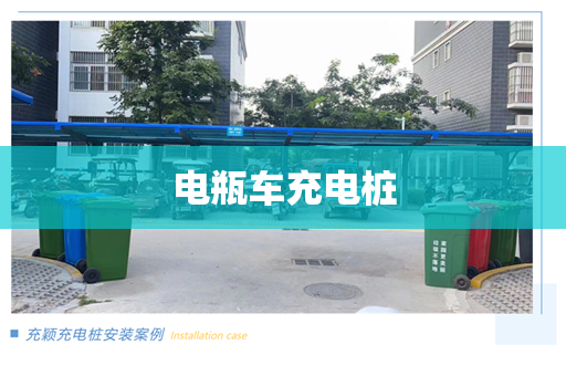 电瓶车充电桩