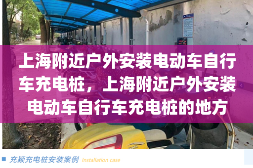 上海附近户外安装电动车自行车充电桩，上海附近户外安装电动车自行车充电桩的地方