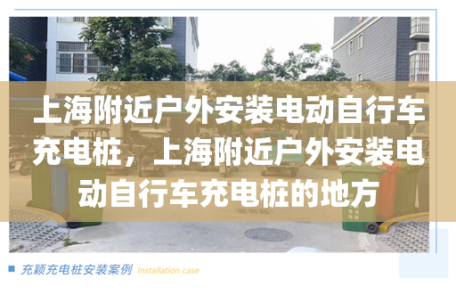 上海附近户外安装电动自行车充电桩，上海附近户外安装电动自行车充电桩的地方