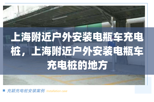 上海附近户外安装电瓶车充电桩，上海附近户外安装电瓶车充电桩的地方