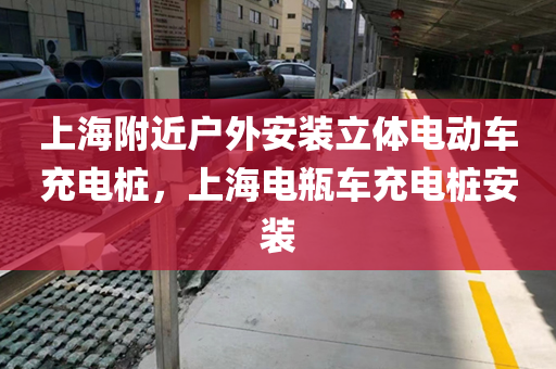 上海附近户外安装立体电动车充电桩，上海电瓶车充电桩安装