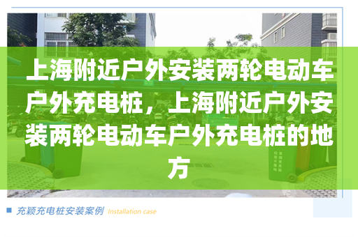 上海附近户外安装两轮电动车户外充电桩，上海附近户外安装两轮电动车户外充电桩的地方