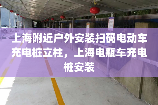 上海附近户外安装扫码电动车充电桩立柱，上海电瓶车充电桩安装