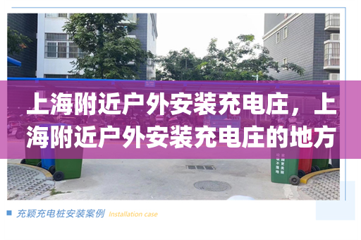 上海附近户外安装充电庄，上海附近户外安装充电庄的地方