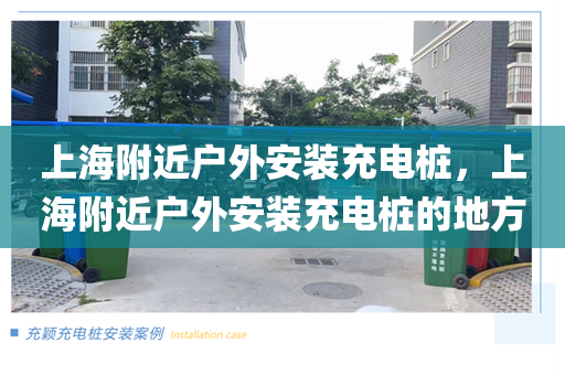 上海附近户外安装充电桩，上海附近户外安装充电桩的地方