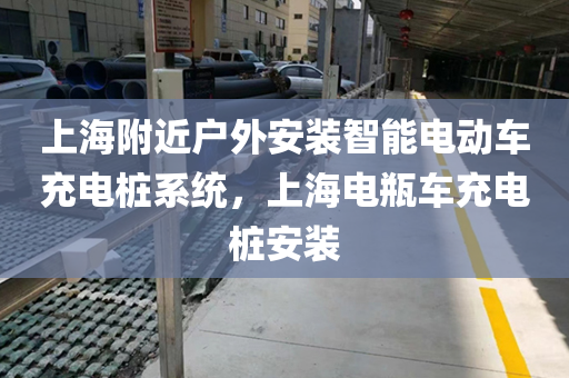 上海附近户外安装智能电动车充电桩系统，上海电瓶车充电桩安装