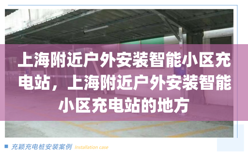 上海附近户外安装智能小区充电站，上海附近户外安装智能小区充电站的地方