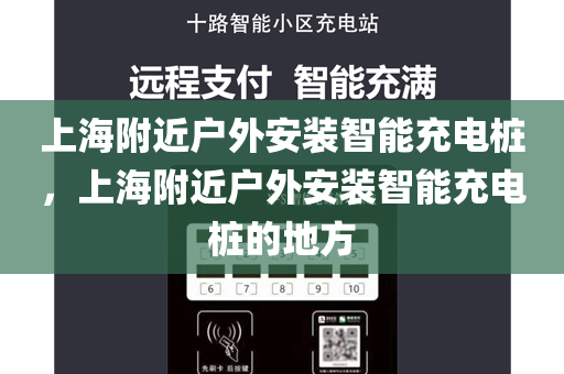 上海附近户外安装智能充电桩，上海附近户外安装智能充电桩的地方