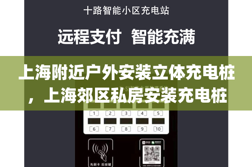 上海附近户外安装立体充电桩，上海郊区私房安装充电桩