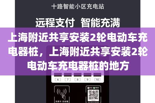 上海附近共享安装2轮电动车充电器桩，上海附近共享安装2轮电动车充电器桩的地方