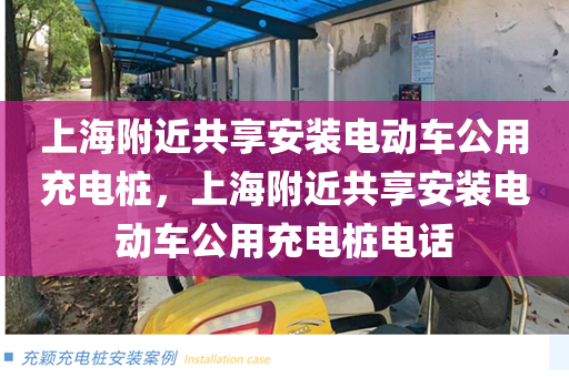 上海附近共享安装电动车公用充电桩，上海附近共享安装电动车公用充电桩电话