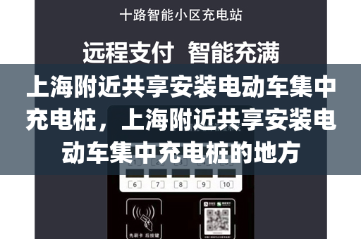 上海附近共享安装电动车集中充电桩，上海附近共享安装电动车集中充电桩的地方