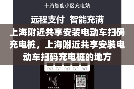 上海附近共享安装电动车扫码充电桩，上海附近共享安装电动车扫码充电桩的地方
