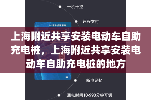 上海附近共享安装电动车自助充电桩，上海附近共享安装电动车自助充电桩的地方