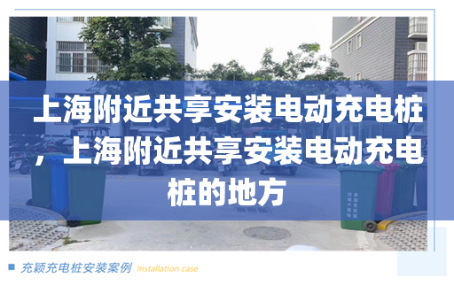上海附近共享安装电动充电桩，上海附近共享安装电动充电桩的地方