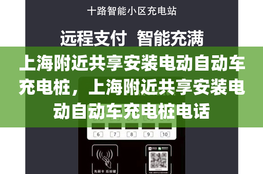 上海附近共享安装电动自动车充电桩，上海附近共享安装电动自动车充电桩电话