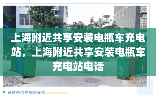 上海附近共享安装电瓶车充电站，上海附近共享安装电瓶车充电站电话