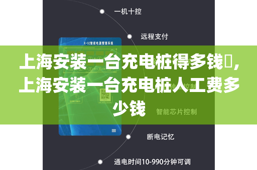 上海安装一台充电桩得多钱​,上海安装一台充电桩人工费多少钱