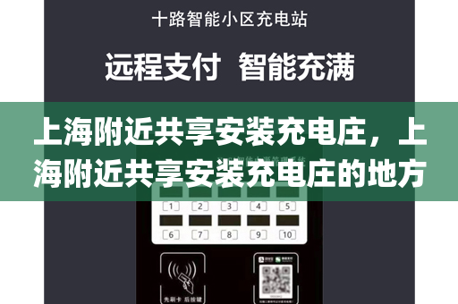 上海附近共享安装充电庄，上海附近共享安装充电庄的地方