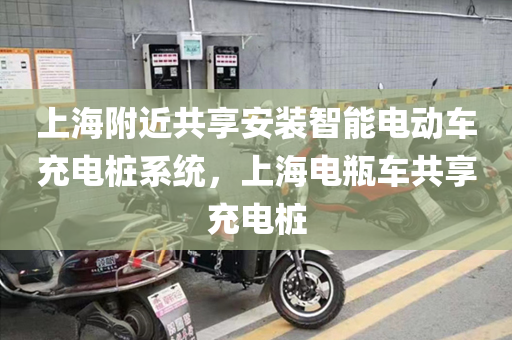 上海附近共享安装智能电动车充电桩系统，上海电瓶车共享充电桩
