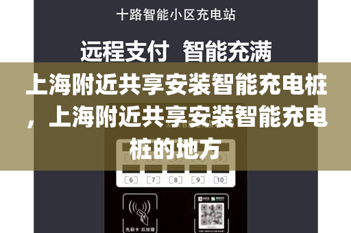 上海附近共享安装智能充电桩，上海附近共享安装智能充电桩的地方