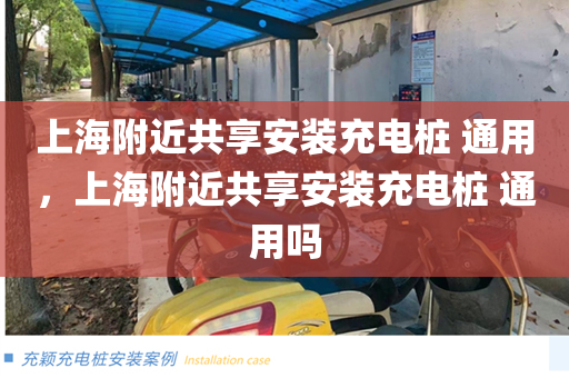 上海附近共享安装充电桩 通用，上海附近共享安装充电桩 通用吗