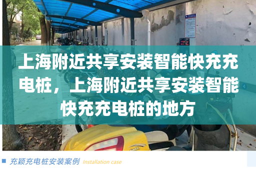 上海附近共享安装智能快充充电桩，上海附近共享安装智能快充充电桩的地方