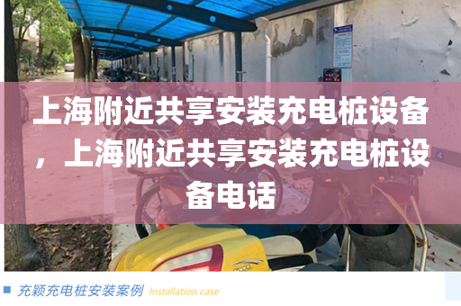 上海附近共享安装充电桩设备，上海附近共享安装充电桩设备电话