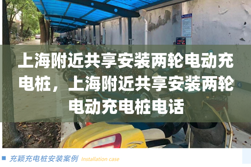 上海附近共享安装两轮电动充电桩，上海附近共享安装两轮电动充电桩电话