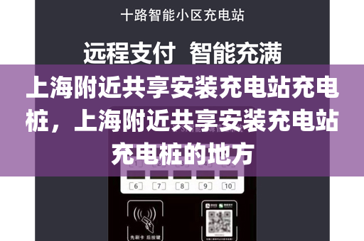 上海附近共享安装充电站充电桩，上海附近共享安装充电站充电桩的地方