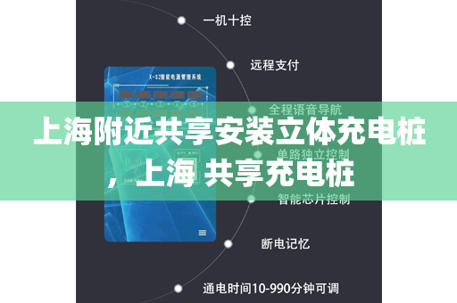上海附近共享安装立体充电桩，上海 共享充电桩