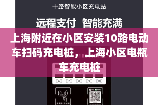 上海附近在小区安装10路电动车扫码充电桩，上海小区电瓶车充电桩