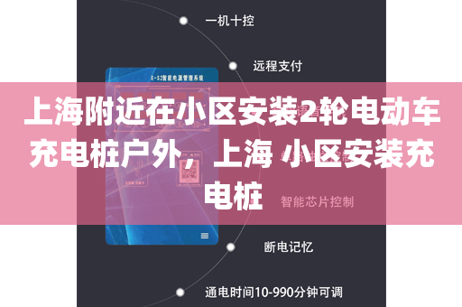 上海附近在小区安装2轮电动车充电桩户外，上海 小区安装充电桩