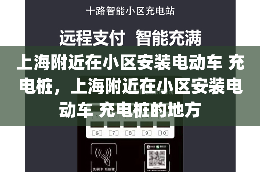 上海附近在小区安装电动车 充电桩，上海附近在小区安装电动车 充电桩的地方