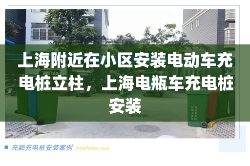 上海附近在小区安装电动车充电桩立柱，上海电瓶车充电桩安装