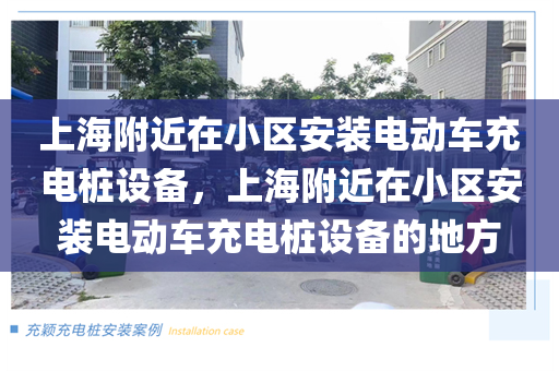 上海附近在小区安装电动车充电桩设备，上海附近在小区安装电动车充电桩设备的地方